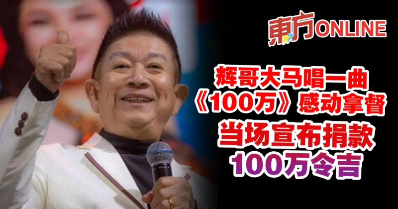 輝哥大馬唱一曲《100萬》感動拿督　當場宣布捐款100萬令吉