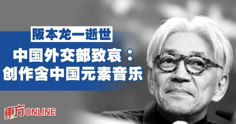 阪本龍一逝世　中國外交部致哀：創作含中國元素音樂