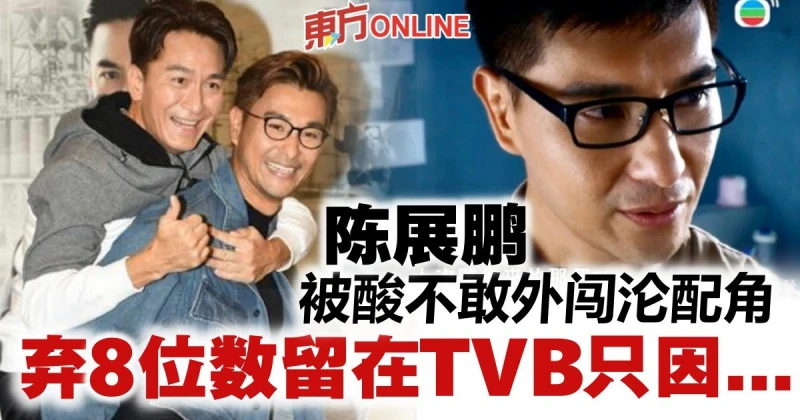 【隱形戰隊】陳展鵬不忿被指願淪配角　放棄8位數留在TVB原因曝光