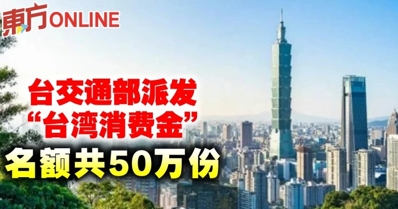 台交通部派發「台灣消費金」　名額共50萬份