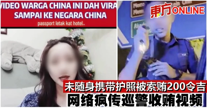 未隨身攜帶護照被索賄200令吉　網絡瘋傳巡警收賄視頻