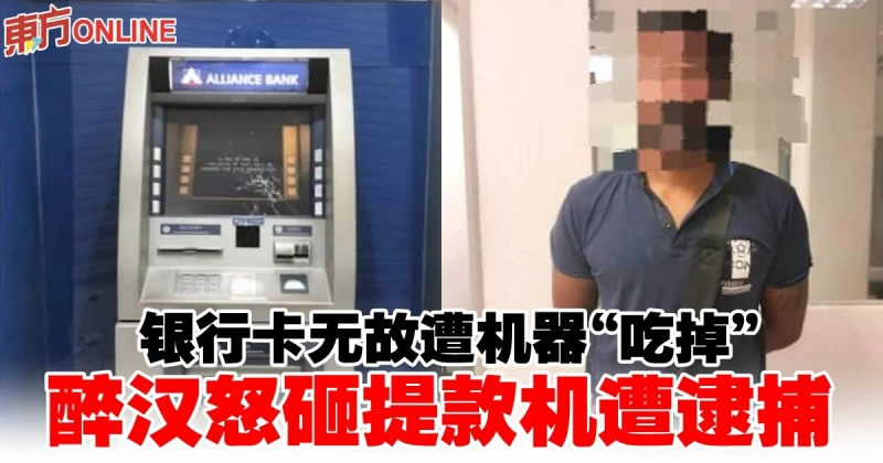 銀行卡無故遭機器「吃掉」　醉漢怒砸提款機遭逮捕