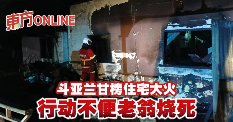 斗亞蘭甘榜住宅大火　行動不便老翁燒死