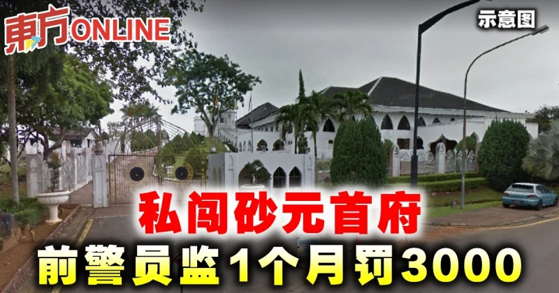 私闖砂元首府　前警員監1個月罰3000
