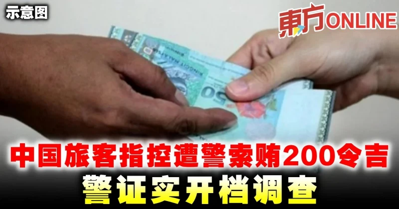 中國旅客指控遭警索賄200令吉　警證實開檔調查