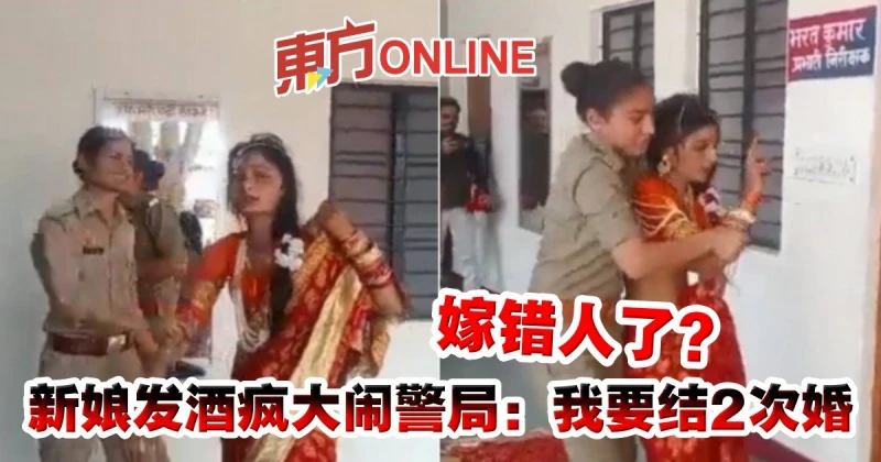 嫁錯人了？新娘發酒瘋大鬧警局：我要結2次婚