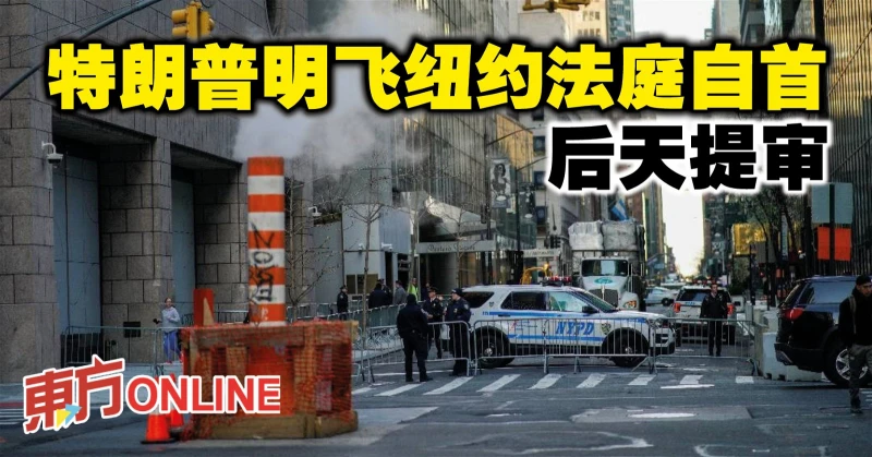 特朗普明飛紐約法庭自首　後天提審