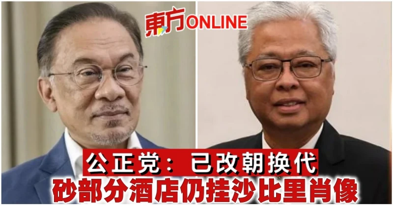 公正黨：已改朝換代　砂部分酒店仍掛沙比里肖像