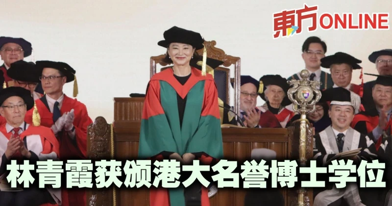 林青霞獲頒港大名譽博士學位