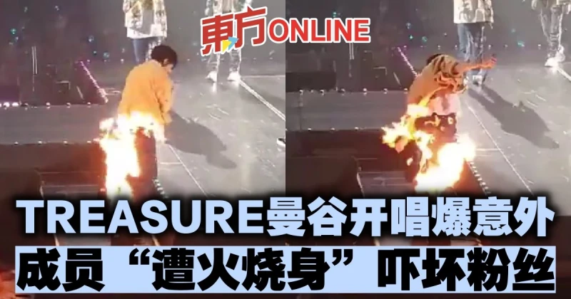 TREASURE曼谷開唱爆意外　成員「遭火燒身」嚇壞粉絲