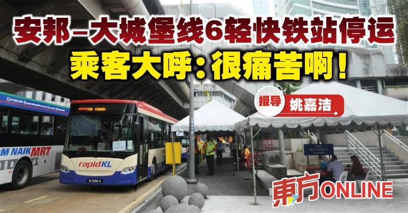 安邦-大城堡線6輕快鐵站停運　乘客大呼：很痛苦啊！