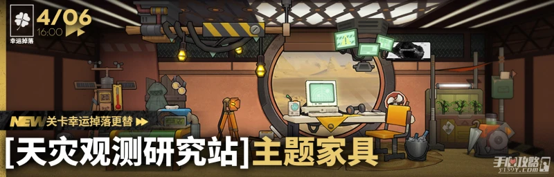 《明日方舟》天災觀測研究站家具獲得方法