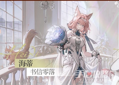 《明日方舟》海蒂書信零落皮膚獲得方法