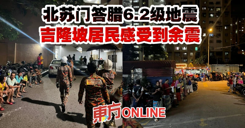 北蘇門答臘6.2級地震　吉隆坡居民感受到餘震