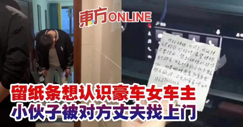 留紙條想認識豪車女車主　小伙子被對方丈夫找上門