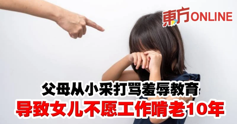 父母從小采打罵羞辱教育　導致女兒不願工作啃老10年