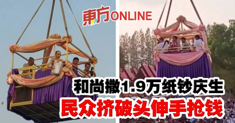 和尚撒1.9萬紙鈔慶生　民眾擠破頭伸手搶錢