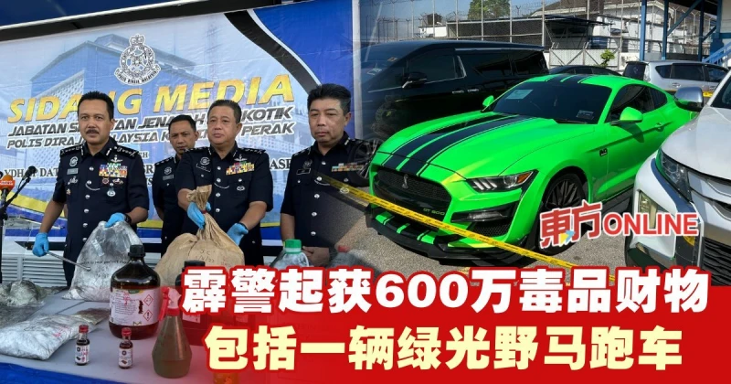 霹警起獲600萬毒品財物   包括一輛綠光野馬跑車