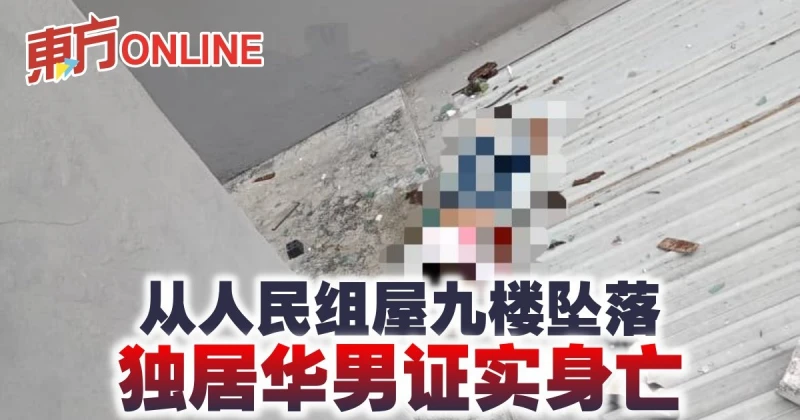 從人民組屋九樓墜落　獨居華男證實身亡