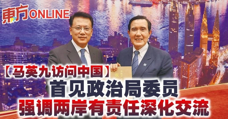 【馬英九訪問中國】首見政治局委員　強調兩岸有責任深化交流