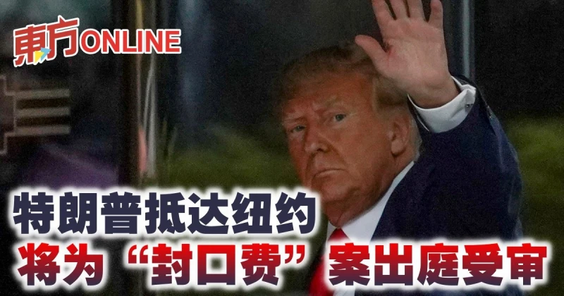特朗普抵達紐約　將為「封口費」案出庭受審