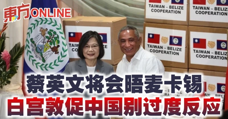 蔡英文將會晤麥卡錫　白宮敦促中國別過度反應