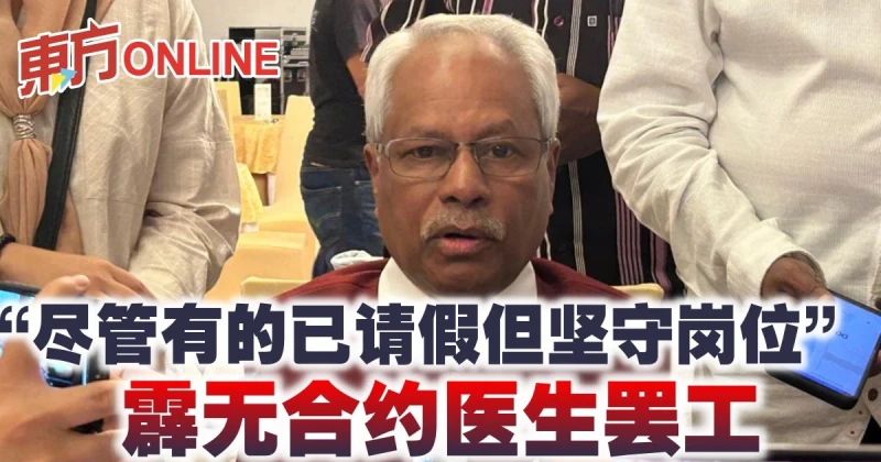 「儘管有的已請假但堅守崗位」　霹無合約醫生罷工