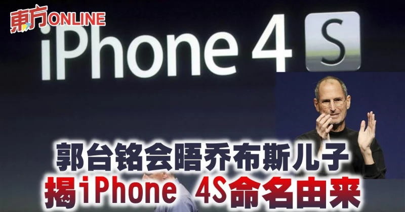 郭台銘會晤喬布斯兒子　揭iPhone 4S命名由來