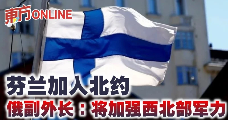 芬蘭加入北約　俄副外長：將加強西北部軍力