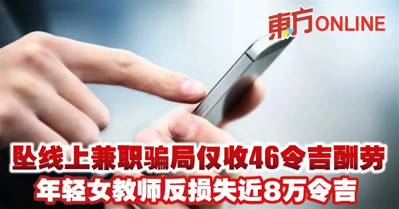 墜線上兼職騙局僅收46令吉酬勞　年輕女教師反損失近8萬令吉