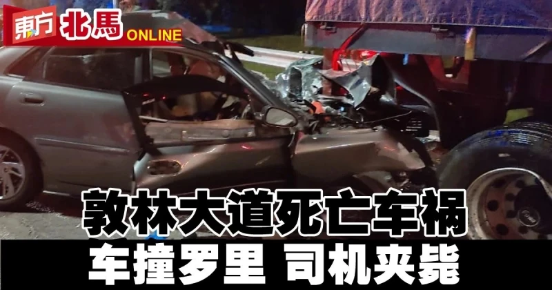 敦林大道死亡車禍　車撞羅里…司機夾斃