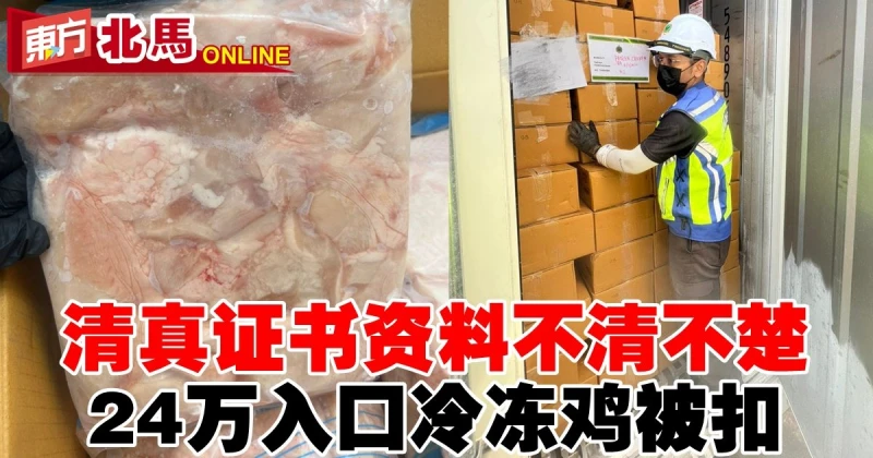 清真證書資料不清不楚　24萬入口冷凍雞被扣