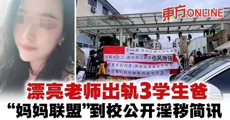 美女老師與3學生爸婚外情　「媽媽聯盟」公開淫穢簡訊截圖