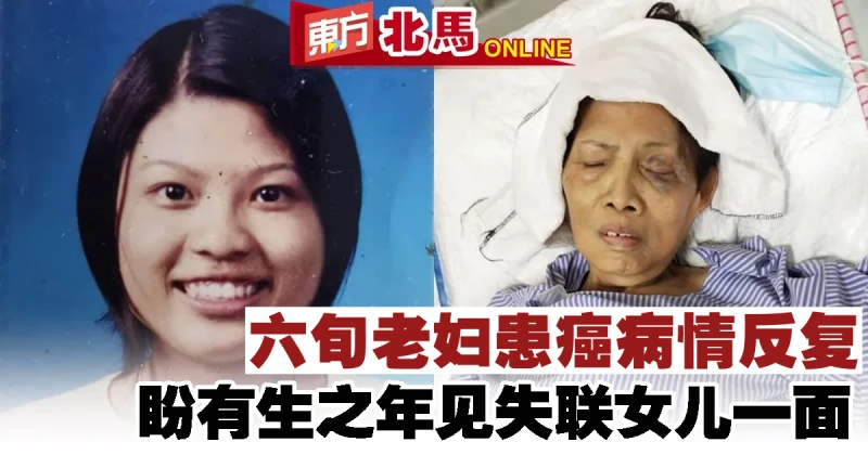 六旬老婦患癌病情反覆　盼有生之年見失聯女兒一面