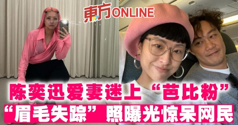 陳奕迅愛妻迷上「芭比粉」　「眉毛失蹤」照曝光驚呆網民