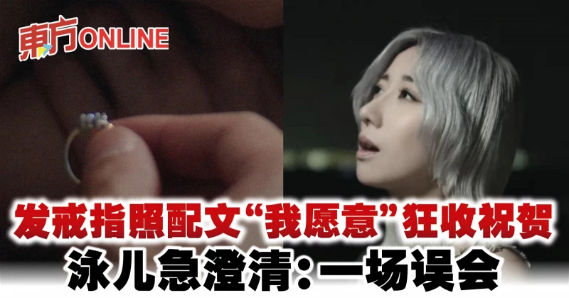 發戒指照配文「我願意」狂收祝賀 　泳兒急澄清：一場誤會