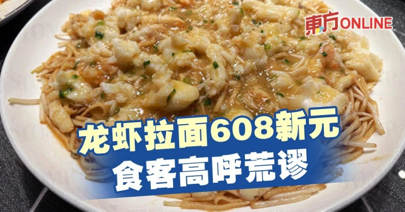龍蝦拉麵608新元　食客高呼荒謬
