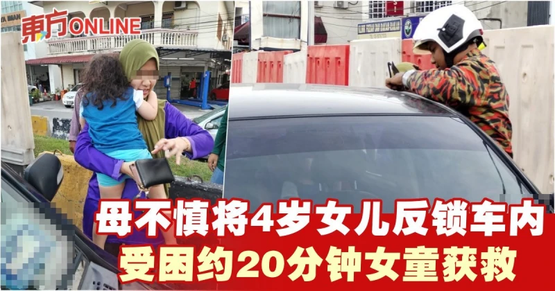 母親不慎將4歲女童反鎖車內　受困約20分鐘女童被消拯員救出