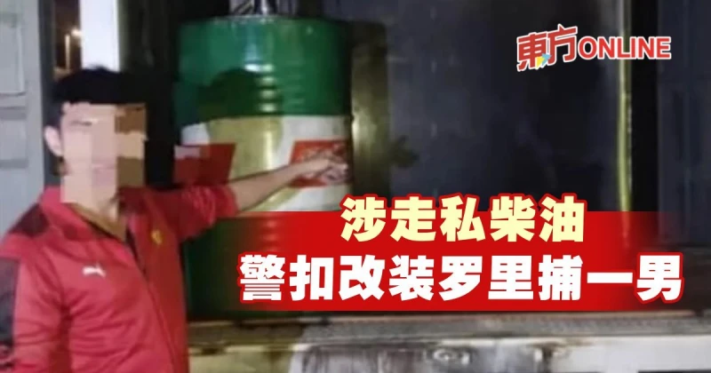 涉走私柴油　警扣改裝羅里捕一男