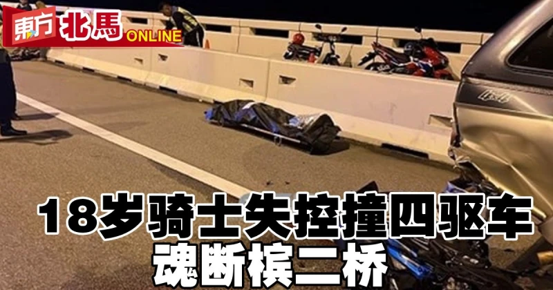18歲騎士失控撞四驅車　魂斷檳二橋