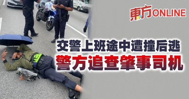 交警上班途中遭撞後逃　警方追查肇事司機