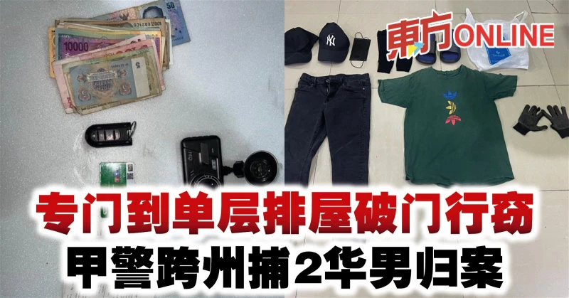 專門到單層排屋破門行竊　甲警跨州捕2華男歸案