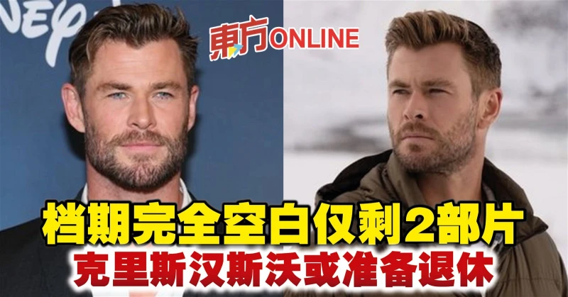 檔期完全空白僅剩2部片　克里斯漢斯沃或準備退休