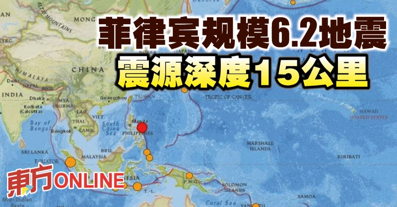 菲律賓規模6.2地震　震源深度15公里