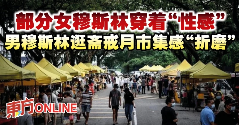 部分女穆斯林穿著「性感」　男穆斯林逛齋戒月市集感「折磨」