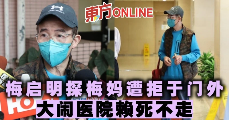 梅啟明探梅媽遭拒於門外　大鬧醫院賴死不走