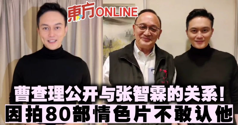 曹查理公開與張智霖的關係！因拍80部情色片不敢認他