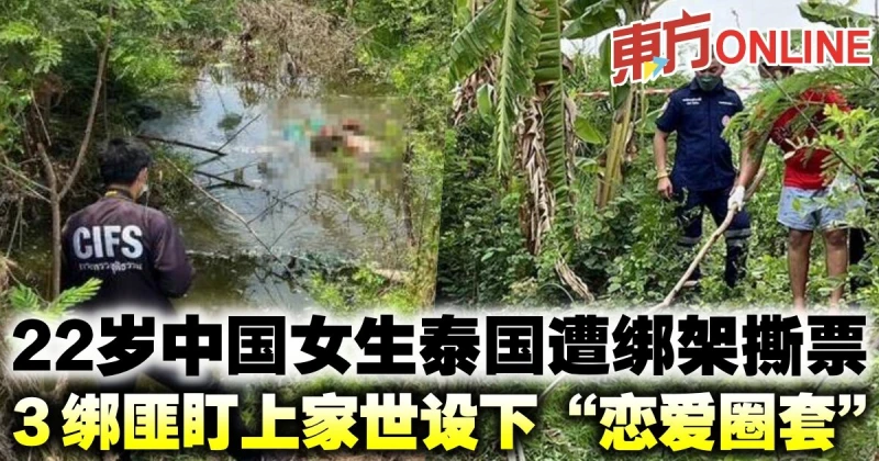 22歲中國女生泰國遭綁架撕票　3綁匪盯上家世設下「戀愛圈套」