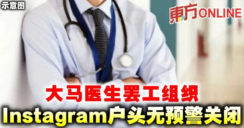 大馬醫生罷工組織Instagram戶頭無預警關閉