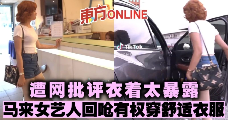 遭網批評衣著太暴露　馬來女藝人回嗆有權穿舒適衣服